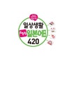 일상생활 유창한 일본어회화 420 | 일상생활 유창한 회화 | 이원준 | 알라딘 일상생활 유창한 일본어회화 420 | 일상생활 유창한 회화  | 이원준