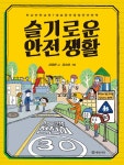 [전자책] 슬기로운 안전 생활 | 서지원 | 알라딘 슬기로운 안전 생활 | 서지원