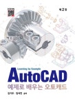 예제로 배우는 AutoCAD : 알라딘