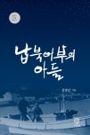 알라딘: 납북어부의 아들 납북어부의 아들