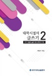 대학시절의 글쓰기 2 : 자기 성찰의 글쓰기와 친해지기 편 | 대학시절의 글쓰기 2 | 최규수 | 알라딘 대학시절의 글쓰기 2 : 자기 성찰의 글쓰기와... 