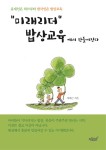 알라딘: “미래리더” 밥상교육에서 만들어진다 “미래리더” 밥상교육에서 만들어진다