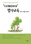 알라딘: “미래리더” 밥상교육에서 만들어진다 “미래리더” 밥상교육에서 만들어진다