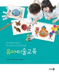 알라딘: [중고] 유아미술교육 [중고] 유아미술교육