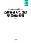[전자책] 스마트폰 사진편집 및 동영상제작 : 알라딘