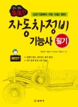 알라딘: 2019 生生한 자동차정비기능사 필기 2019 生生한 자동차정비기능사 필기