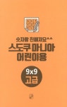 [중고] 숫자랑 친해져요 스도쿠 마니아 어린이용 : 고급 | 알라딘 [중고] 숫자랑 친해져요 스도쿠 마니아 어린이용 : 고급