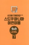 [중고] 숫자랑 친해져요 스도쿠 마니아 어린이용 : 고급 | 알라딘 [중고] 숫자랑 친해져요 스도쿠 마니아 어린이용 : 고급