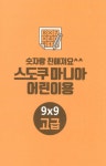 숫자랑 친해져요 스도쿠 마니아 어린이용 : 고급 | 숫자랑 친해져요 스도쿠 마니아 어린이용 | 풀잎 편집부 | 알라딘 숫자랑 친해져요 스도쿠... 