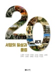 20세기 서양의 일상과 풍경 : 알라딘