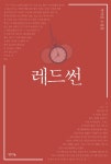 알라딘: [중고] 레드썬 [중고] 레드썬