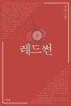 [중고] 레드썬 | 알라딘 [중고] 레드썬