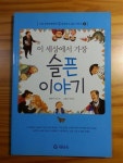 [중고] 이 세상에서 가장 슬픈 이야기 : 알라딘