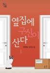 알라딘: [전자책] 옆집에 구신이 산다 (개정판) 1 [전자책] 옆집에 구신이 산다 (개정판) 1