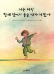 알라딘: [중고] 나는 너랑 함께 있어서 좋을 때가 더 많아 [중고] 나는 너랑 함께 있어서 좋을 때가 더 많아