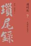 쇄미록 7 : 교감.표점본 1 | 쇄미록 7 | 오희문 | 알라딘 쇄미록 7 : 교감.표점본 1 | 쇄미록 7 | 오희문