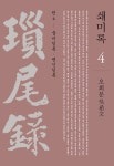 알라딘: 쇄미록 4 : 을미일록.병신일록 쇄미록 4 : 을미일록.병신일록