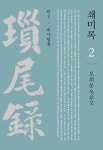 쇄미록 2 : 계사일록 | 쇄미록 2 | 오희문 | 알라딘 쇄미록 2 : 계사일록 | 쇄미록 2 | 오희문