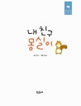 내 친구 몽실이 : 알라딘