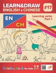 알라딘: Learn&draw English&chinese #17: Learning Verbs Part 1 (Paperback) Learn&draw English&chinese #17: Learning Verbs Part 1... 