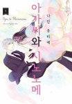 [전자책] [세트] 아가씨와 시노노메 (총20화/완결) | Yurie Nain | 알라딘 [세트] 아가씨와 시노노메 (총20화/완결) | Yurie Nain