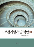 보청기평가 및 적합 | 이정학.이경원 | 알라딘 보청기평가 및 적합 | 이정학.이경원