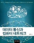 알라딘: 데이터 통신과 컴퓨터 네트워크 데이터 통신과 컴퓨터 네트워크