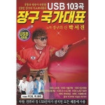알라딘: [USB] 장구 국가대표 103곡 USB [USB] 장구 국가대표 103곡 USB