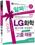 2014 LG화학 직업훈련생 고졸 채용 필기시험 + 인성검사 | SD적성검사연구소 엮음 | 알라딘 2014 LG화학 직업훈련생 고졸 채용 필기시험... 