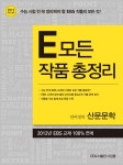 알라딘: E 모든 작품 총정리 언어영역 산문문학 E 모든 작품 총정리 언어영역 산문문학
