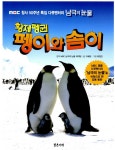 알라딘: [중고] 황제펭귄 펭이와 솜이 [중고] 황제펭귄 펭이와 솜이