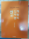 알라딘: [중고] 신 인적자원관리 [중고] 신 인적자원관리