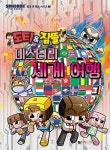 [중고] 도티&잠뜰 미스터리 세계 여행 | 이영미 | 알라딘 [중고] 도티&잠뜰 미스터리 세계 여행 | 이영미