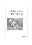 [중고] 당신은 나에게 선물이었어요 | 알라딘 [중고] 당신은 나에게 선물이었어요