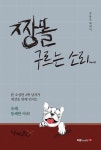 짱똘 구르는 소리 Ver 1.0 | 짱똘 구르는 소리 1 | 강용호 | 알라딘 짱똘 구르는 소리 Ver 1.0 | 짱똘 구르는 소리 1 | 강용호