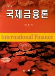 [중고] 국제금융론 : 알라딘