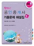 공인중개사 기출문제 해설집 1차 | 웅진랜드캠프 부동산교육개발연구소 엮음 | 알라딘 딴다! 공인중개사 기출문제 해설집 1차 | 웅진랜드캠프... 