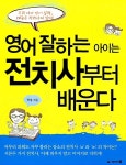알라딘: [중고] 영어 잘하는 아이는 전치사부터 배운다 [중고] 영어 잘하는 아이는 전치사부터 배운다
