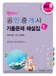 공인중개사 기출문제 해설집 1차 | 웅진랜드캠프 부동산교육개발연구소 엮음 | 알라딘 딴다! 공인중개사 기출문제 해설집 1차 | 웅진랜드캠프... 