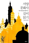 [중고] 서양 문화사 깊이 읽기 | 알라딘 [중고] 서양 문화사 깊이 읽기