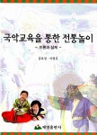 [중고] 국악교육을 통한 전통놀이 | 알라딘 [중고] 국악교육을 통한 전통놀이
