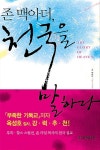 알라딘US: [중고] 존 맥아더, 천국을 말하다 [중고] 존 맥아더, 천국을 말하다