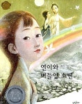 [중고] 연이와 버들잎 소년 | 알라딘 [중고] 연이와 버들잎 소년