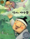 [중고] 선녀와 나무꾼 : 알라딘