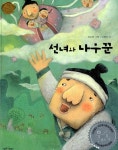 [중고] 선녀와 나무꾼 | 김현숙 | 알라딘 [중고] 선녀와 나무꾼 | 김현숙