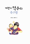 [중고] 꺼벙이 억수와 축구왕 | 윤수천 | 알라딘 [중고] 꺼벙이 억수와 축구왕 | 윤수천