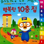 [중고] 뽀롱뽀롱 뽀로로 행복한 10층 집 : 알라딘