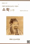 [전자책] 소학 | 박승주.조수익 옮김 | 알라딘 소학 | 박승주.조수익 옮김