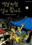 [중고] 옛날처럼 살아 봤어요 | 알라딘 [중고] 옛날처럼 살아 봤어요