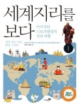 [중고] 세계지리를 보다 1 : 세계 자연.인문 환경, 아시아 | 박찬영.엄정훈 | 알라딘 [중고] 세계지리를 보다 1 : 세계 자연.인문 환경, 아시아... 